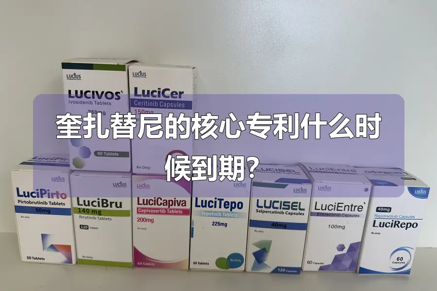 奎扎替尼的核心专利什么时候到期?