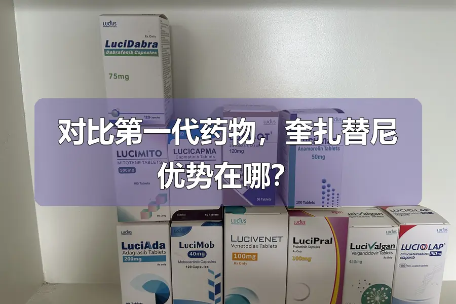 对比第一代药物,奎扎替尼优势在哪?