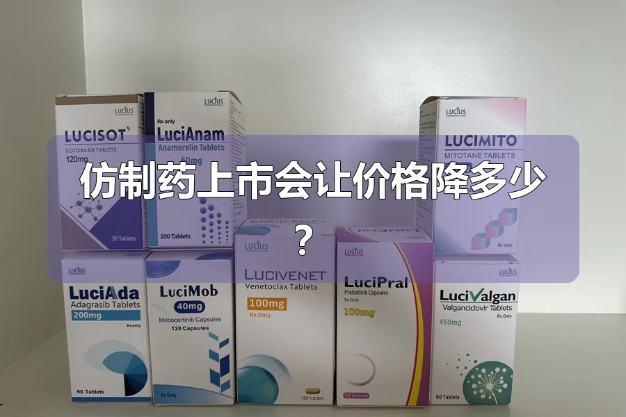 仿制药上市会让价格降多少?