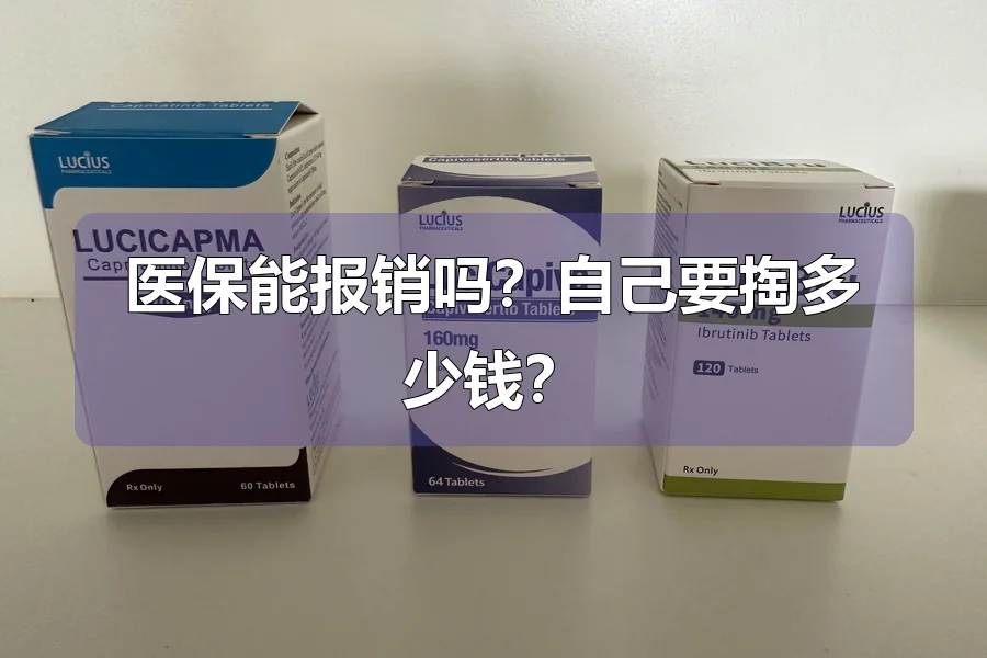 医保能报销吗？自己要掏多少钱？