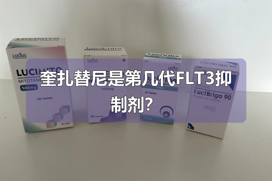 奎扎替尼是第几代FLT3抑制剂?