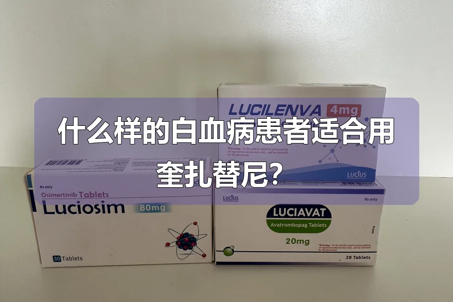 什么样的白血病患者适合用奎扎替尼?