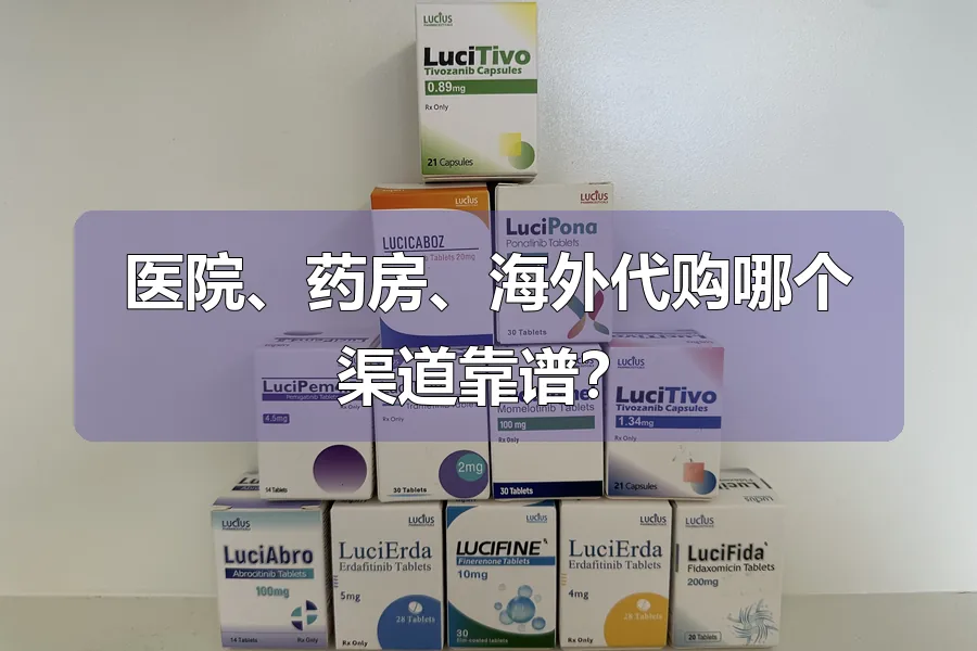医院、药房、海外代购哪个渠道靠谱？